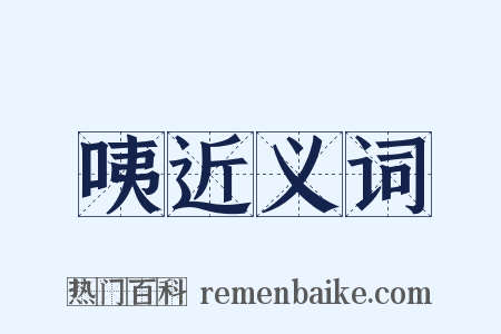 咦近义词是什么意思的图片